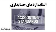 پاورپوینت استاندارد حسابداری شماره 17(حسابداری دارایی های نامشهود)