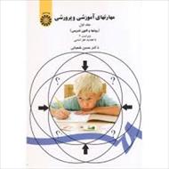 پاورپوینت خلاصه کتاب مهارت های آموزشی و پرورشی (روش ها و فنون تدریس) تالیف حسن شعبانی